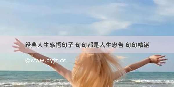 经典人生感悟句子 句句都是人生忠告 句句精湛