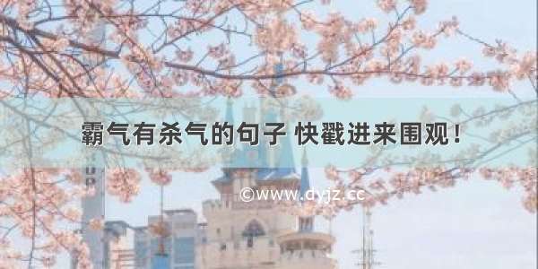 霸气有杀气的句子 快戳进来围观！