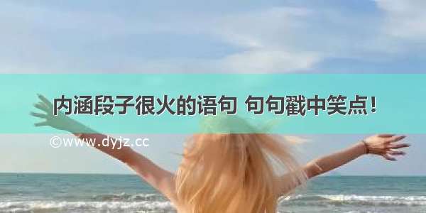 内涵段子很火的语句 句句戳中笑点！