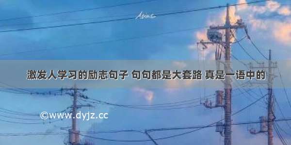 激发人学习的励志句子 句句都是大套路 真是一语中的