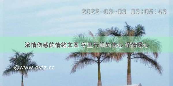 浓情伤感的情绪文案 字里行间的伤心 深情暖心