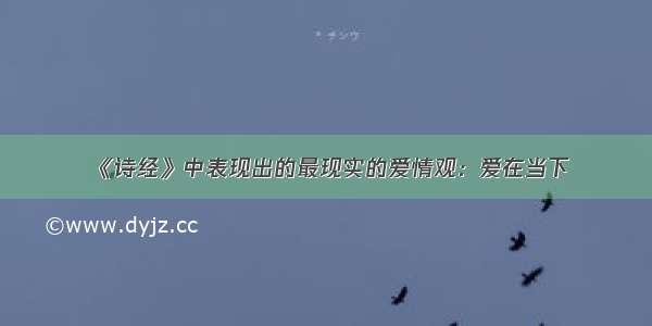 《诗经》中表现出的最现实的爱情观：爱在当下