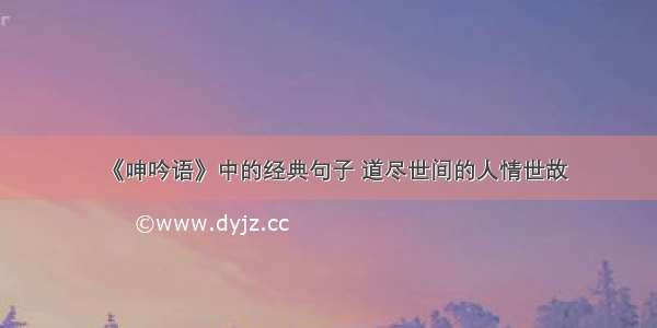 《呻吟语》中的经典句子 道尽世间的人情世故