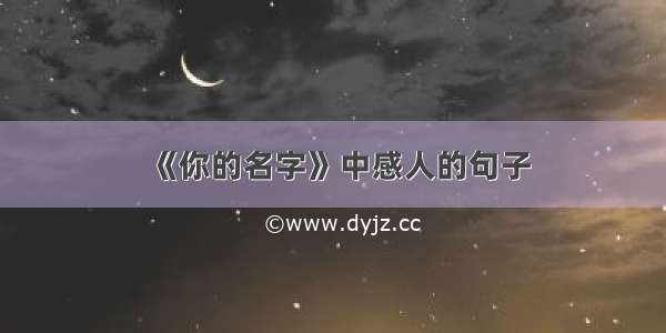 《你的名字》中感人的句子