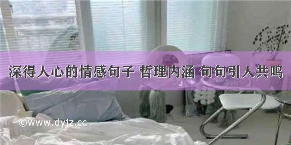 深得人心的情感句子 哲理内涵 句句引人共鸣