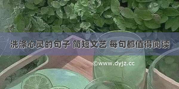 洗涤心灵的句子 简短文艺 每句都值得阅读