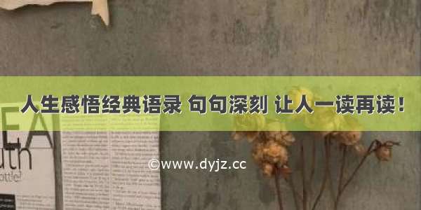 人生感悟经典语录 句句深刻 让人一读再读！