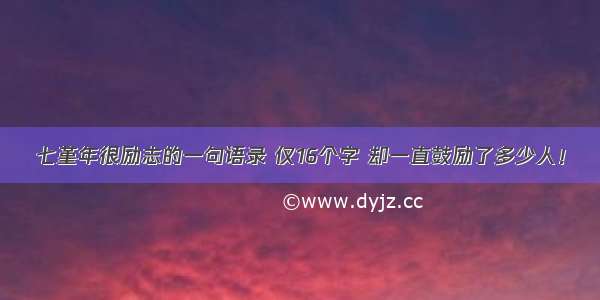 七堇年很励志的一句语录 仅16个字 却一直鼓励了多少人！