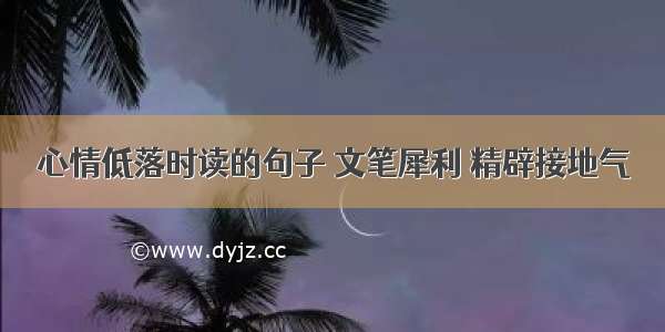 心情低落时读的句子 文笔犀利 精辟接地气