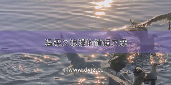 温柔又浪漫的情话文案