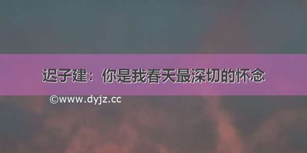 迟子建：你是我春天最深切的怀念