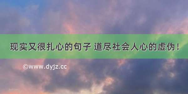 现实又很扎心的句子 道尽社会人心的虚伪！