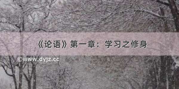 《论语》第一章：学习之修身