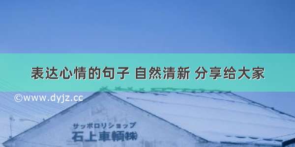 表达心情的句子 自然清新 分享给大家