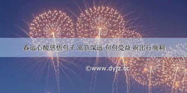 春运心酸感悟句子 寓意深远 句句受益 祝出行顺利