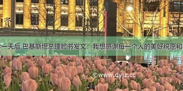 确诊一天后 巴基斯坦总理脸书发文：我想感谢每一个人的美好祝愿和祈祷