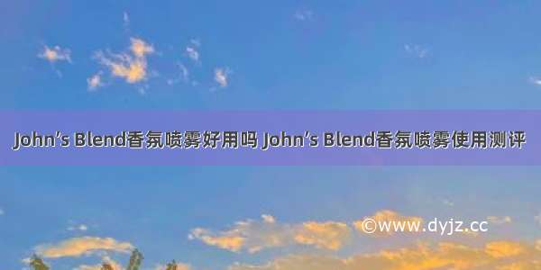 John’s Blend香氛喷雾好用吗 John’s Blend香氛喷雾使用测评