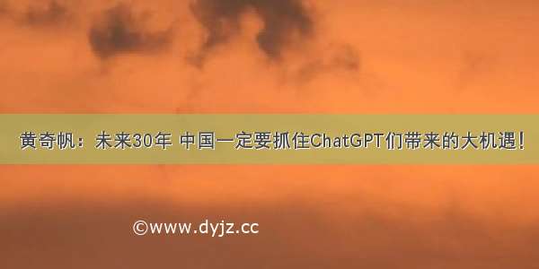 黄奇帆：未来30年 中国一定要抓住ChatGPT们带来的大机遇！