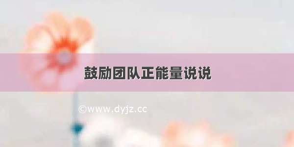 鼓励团队正能量说说