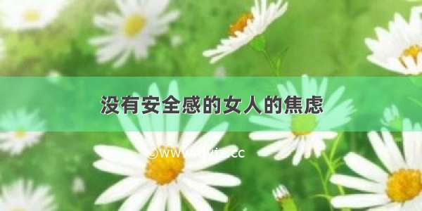 没有安全感的女人的焦虑