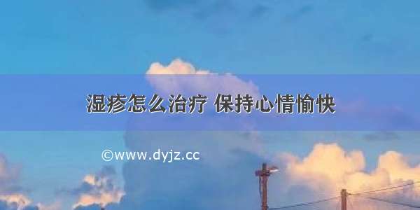 湿疹怎么治疗 保持心情愉快