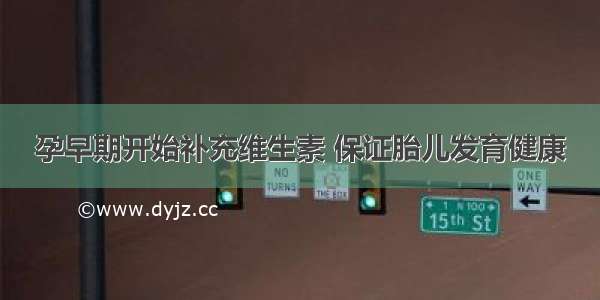 孕早期开始补充维生素 保证胎儿发育健康