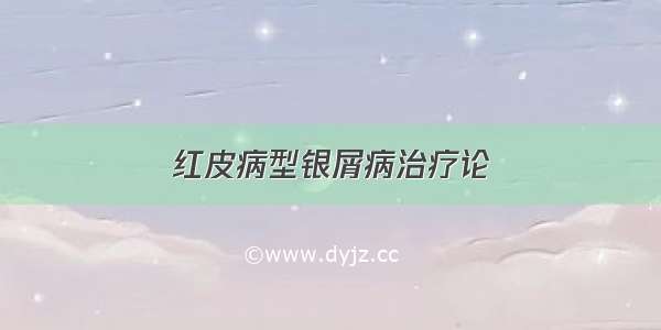 红皮病型银屑病治疗论