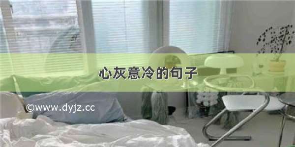 心灰意冷的句子