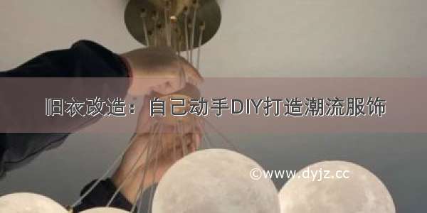 旧衣改造：自己动手DIY打造潮流服饰