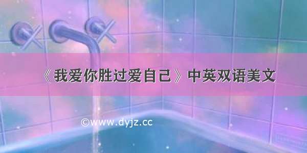 《我爱你胜过爱自己》中英双语美文