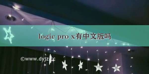 logic pro x有中文版吗