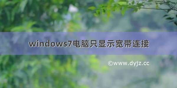 windows7电脑只显示宽带连接