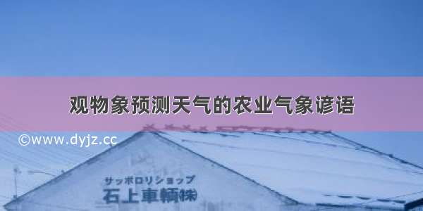 观物象预测天气的农业气象谚语