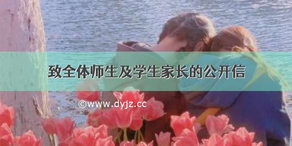 致全体师生及学生家长的公开信