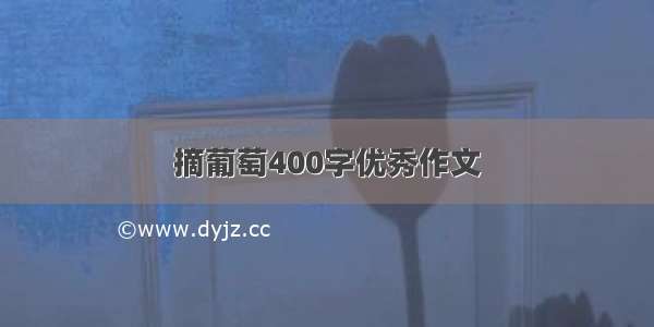 摘葡萄400字优秀作文