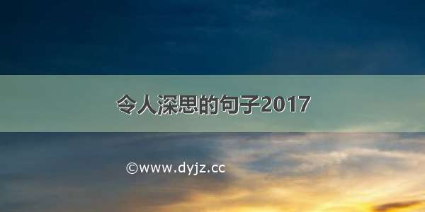 令人深思的句子2017