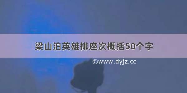 梁山泊英雄排座次概括50个字