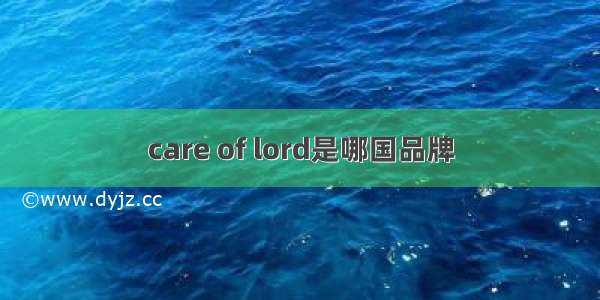 care of lord是哪国品牌