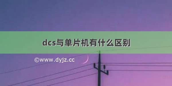 dcs与单片机有什么区别