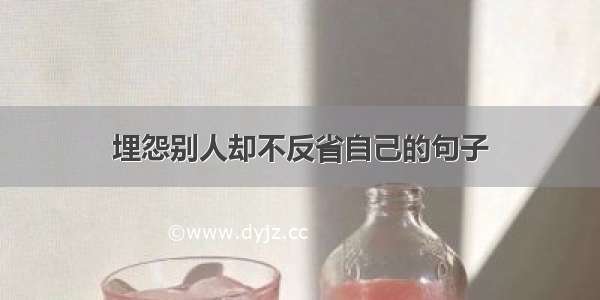 埋怨别人却不反省自己的句子