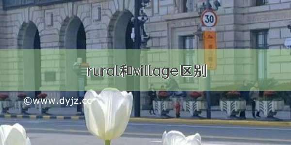 rural和village区别