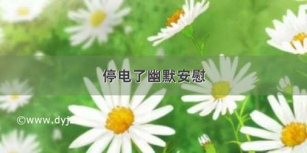 停电了幽默安慰