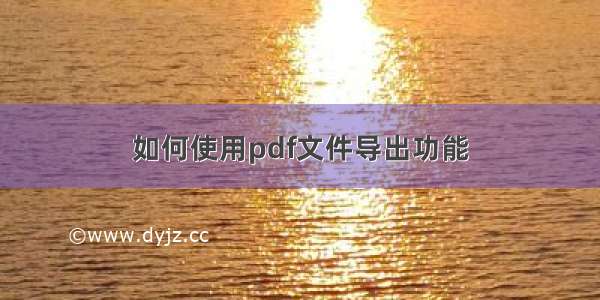 如何使用pdf文件导出功能