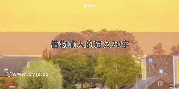 借物喻人的短文70字