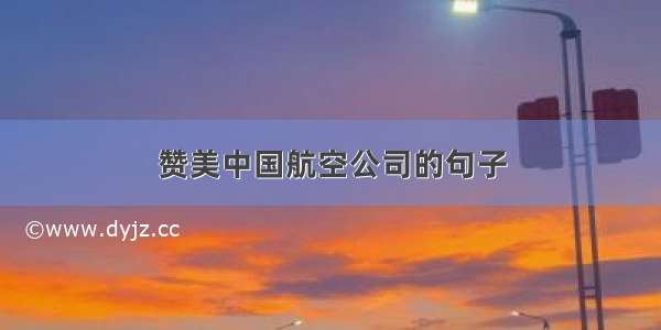 赞美中国航空公司的句子