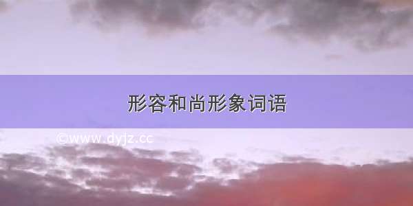 形容和尚形象词语