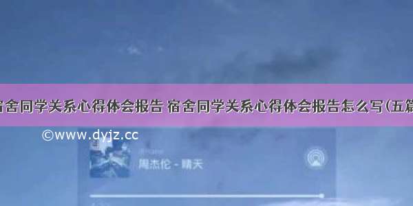 宿舍同学关系心得体会报告 宿舍同学关系心得体会报告怎么写(五篇)