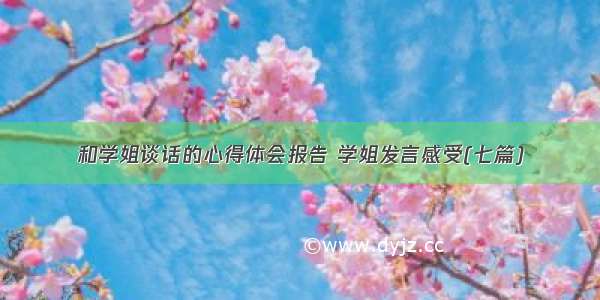 和学姐谈话的心得体会报告 学姐发言感受(七篇)