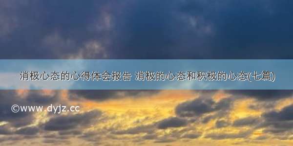 消极心态的心得体会报告 消极的心态和积极的心态(七篇)