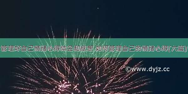 管理好自己情绪心得体会和感想 如何管理自己的情绪心得(六篇)